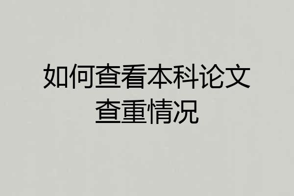 如何查看本科论文查重情况