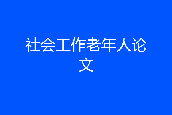 社会工作老年人论文