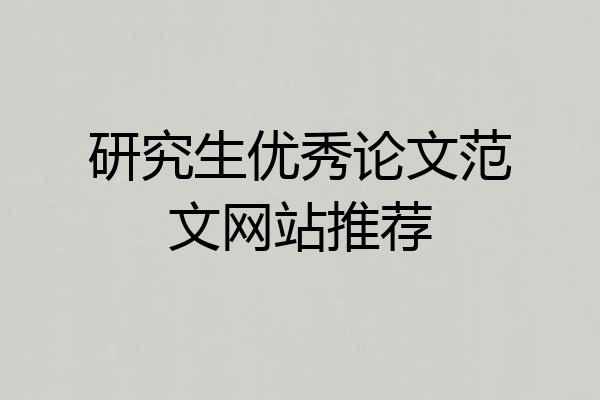 研究生优秀论文范文网站推荐