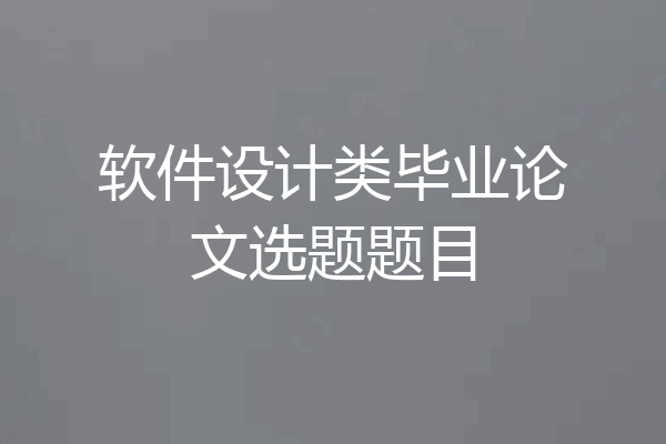 软件设计类毕业论文选题题目