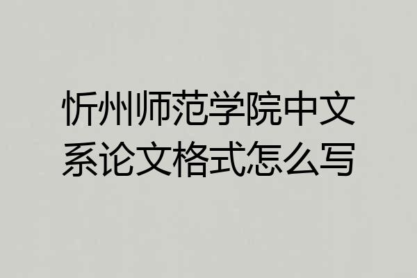 忻州师范学院中文系论文格式怎么写