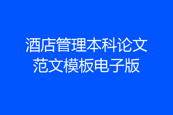 酒店管理本科论文范文模板电子版