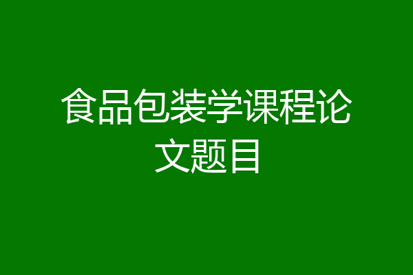 食品包装学课程论文题目