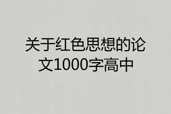 关于红色思想的论文1000字高中