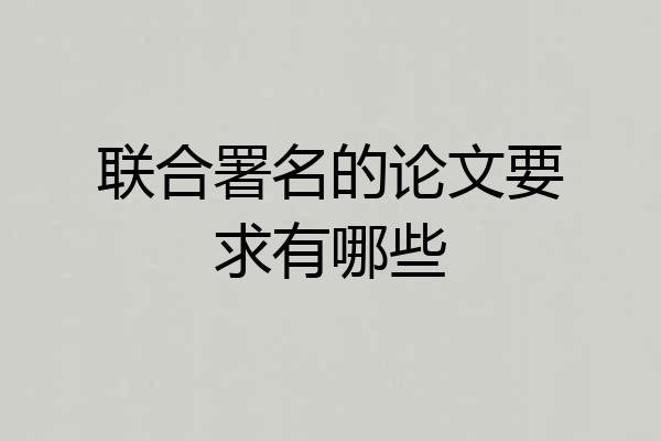 联合署名的论文要求有哪些