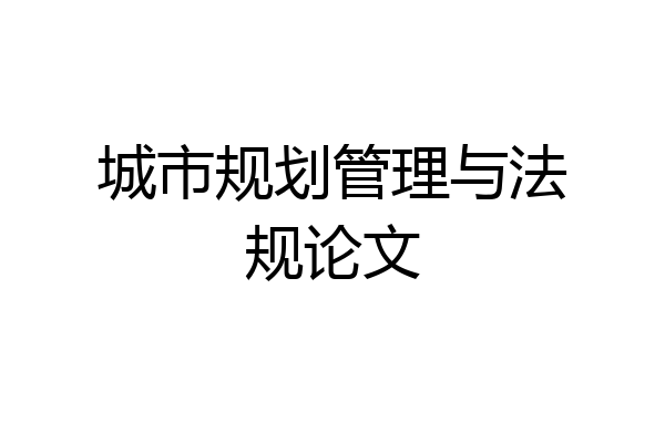 城市规划管理与法规论文
