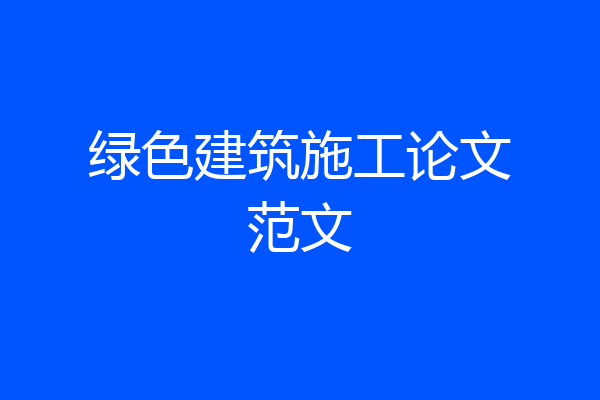 绿色建筑施工论文范文