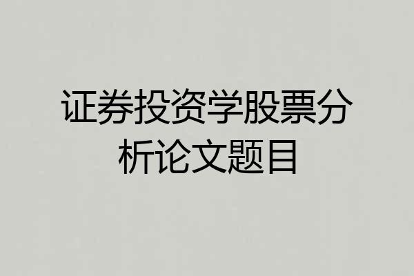 证券投资学股票分析论文题目