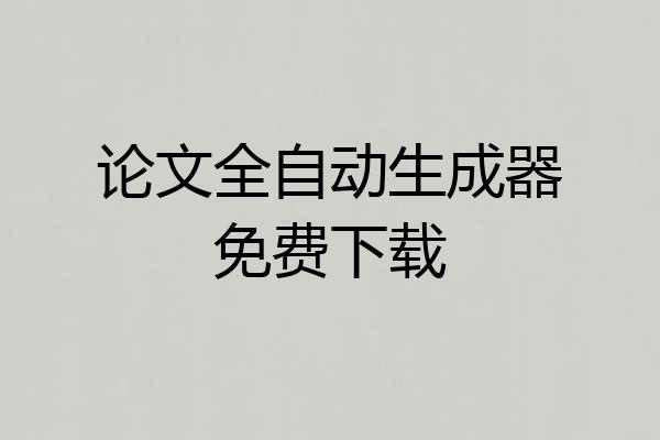论文全自动生成器免费下载