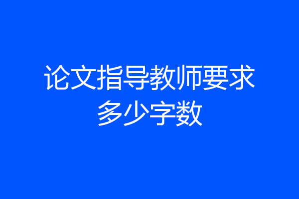 论文指导教师要求多少字数