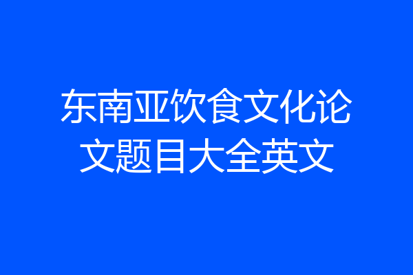 东南亚饮食文化论文题目大全英文