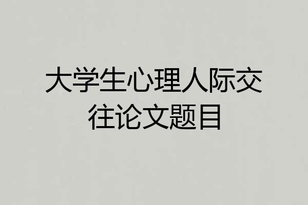 大学生心理人际交往论文题目