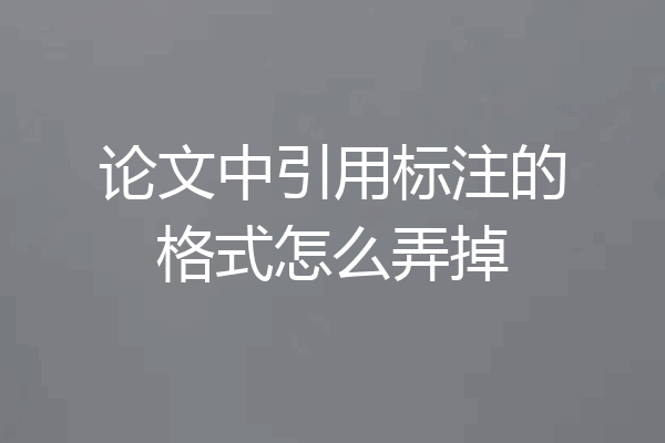 论文中引用标注的格式怎么弄掉
