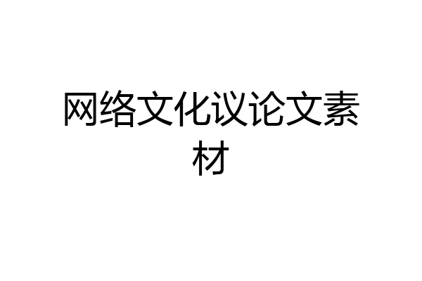 网络文化议论文素材