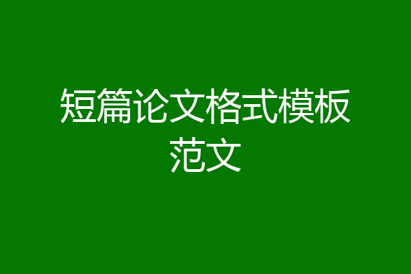 短篇论文格式模板范文