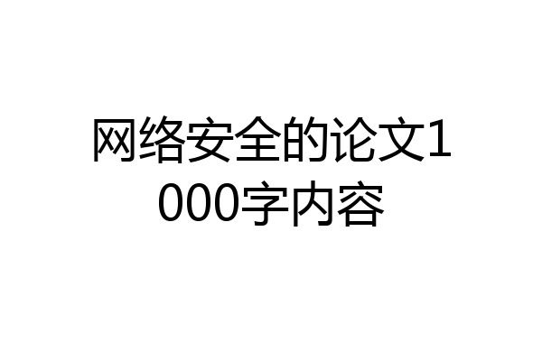 网络安全的论文1000字内容
