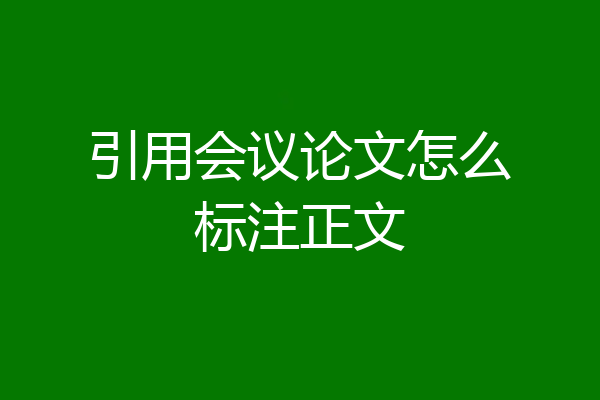引用会议论文怎么标注正文