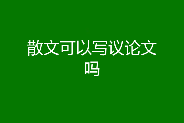 散文可以写议论文吗