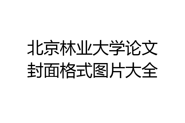 北京林业大学论文封面格式图片大全