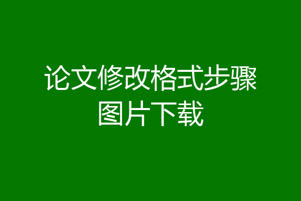 论文修改格式步骤图片下载