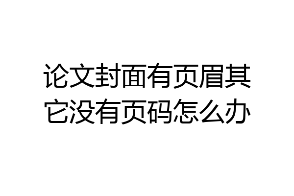 论文封面有页眉其它没有页码怎么办