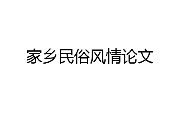 家乡民俗风情论文