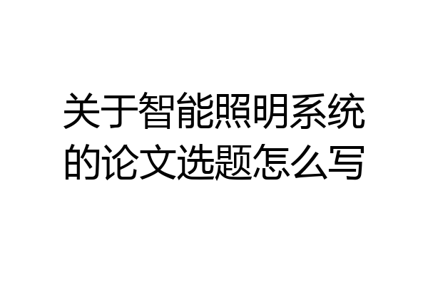 关于智能照明系统的论文选题怎么写