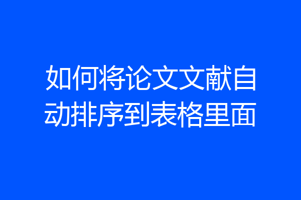 如何将论文文献自动排序到表格里面