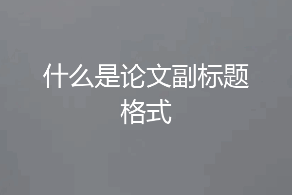 什么是论文副标题格式