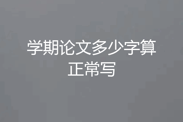 学期论文多少字算正常写