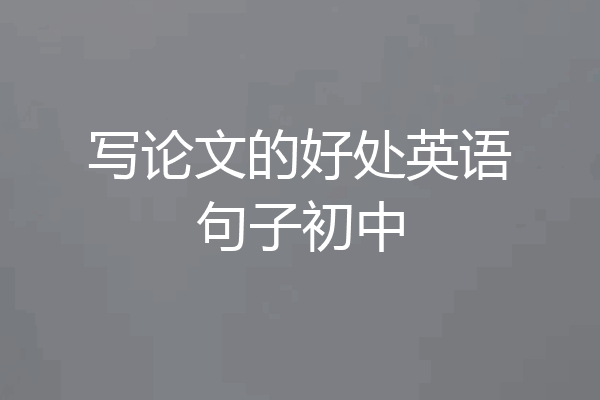 写论文的好处英语句子初中