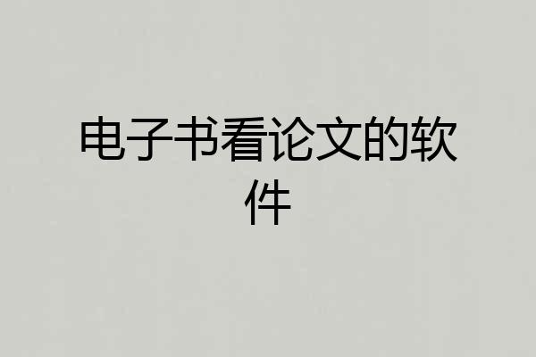 电子书看论文的软件