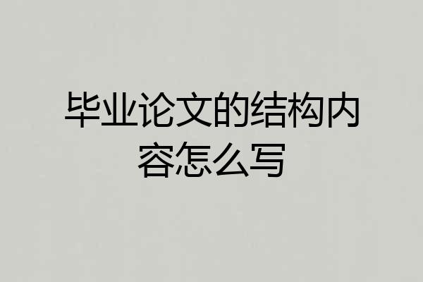 毕业论文的结构内容怎么写