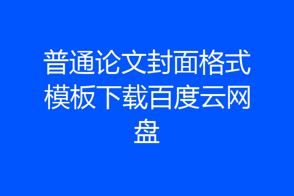 普通论文封面格式模板下载百度云网盘
