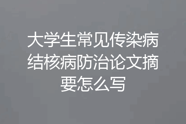 大学生常见传染病结核病防治论文摘要怎么写