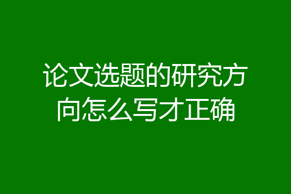 论文选题的研究方向怎么写才正确