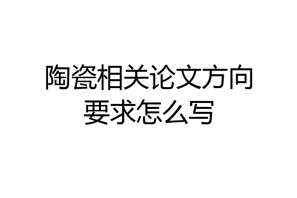 陶瓷相关论文方向要求怎么写