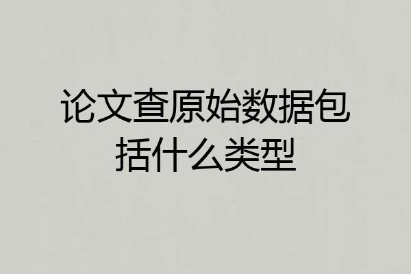 论文查原始数据包括什么类型