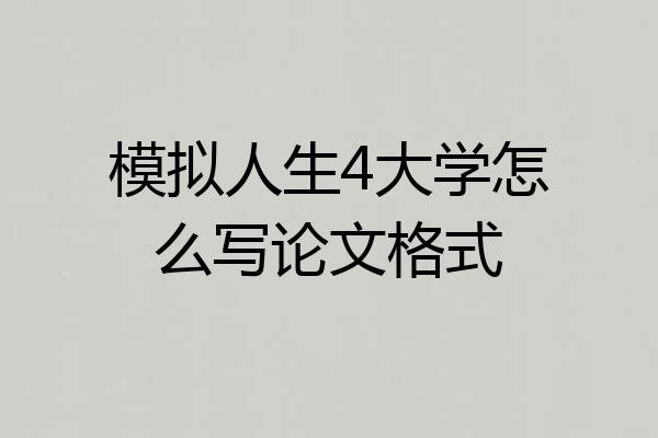 模拟人生4大学怎么写论文格式