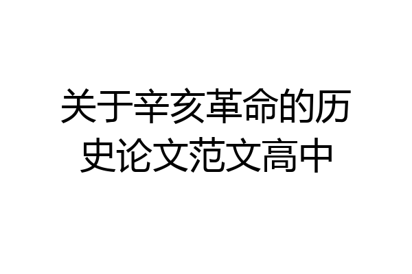 关于辛亥革命的历史论文范文高中