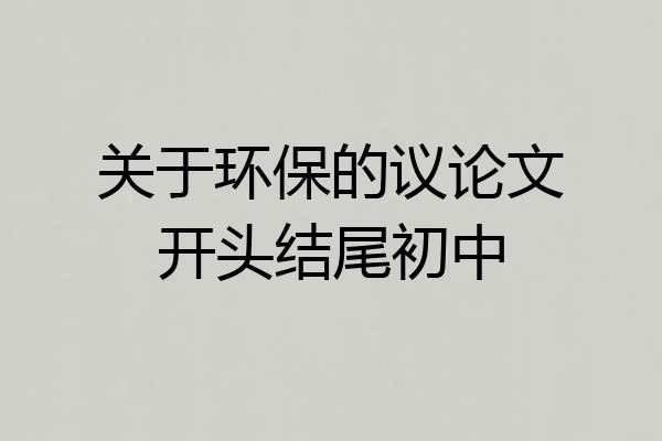 关于环保的议论文开头结尾初中