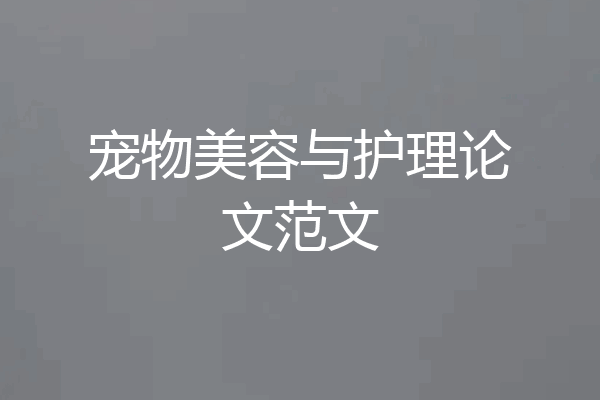 宠物美容与护理论文范文