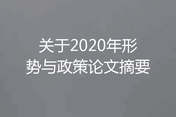 关于2020年形势与政策论文摘要