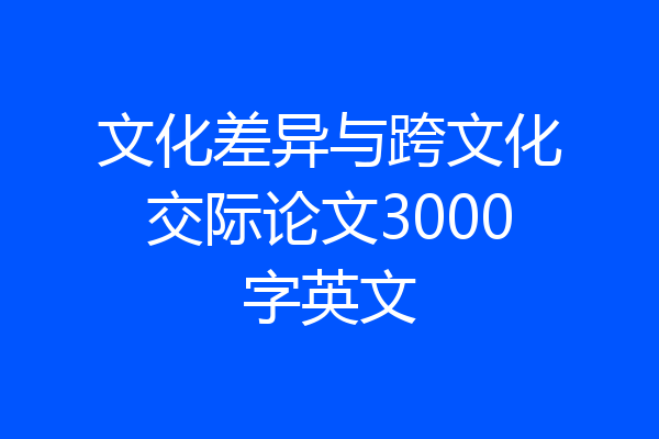 文化差异与跨文化交际论文3000字英文