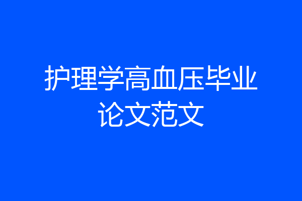 护理学高血压毕业论文范文