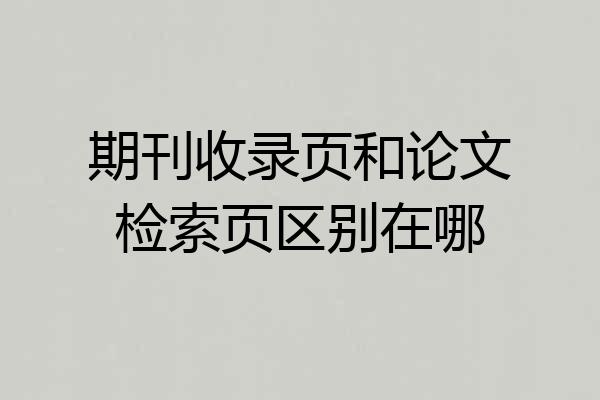 期刊收录页和论文检索页区别在哪