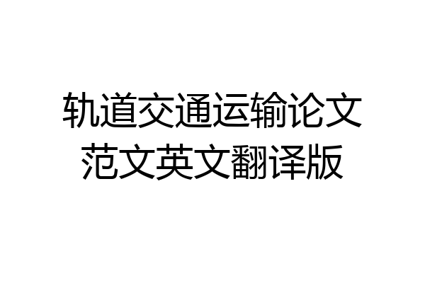 轨道交通运输论文范文英文翻译版