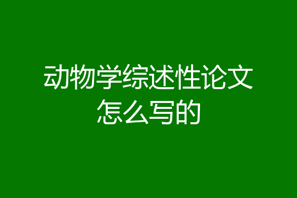 动物学综述性论文怎么写的