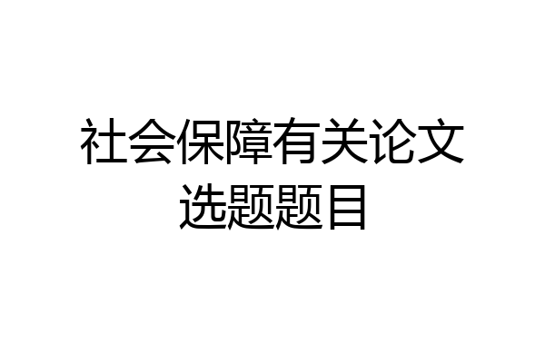 社会保障有关论文选题题目