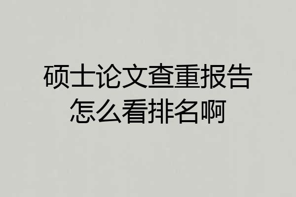 硕士论文查重报告怎么看排名啊